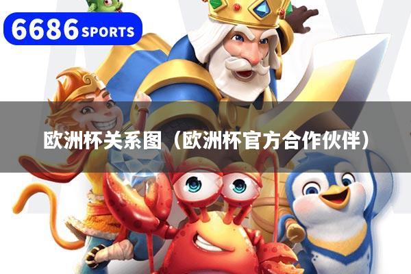 欧洲杯关系图（欧洲杯官方合作伙伴）