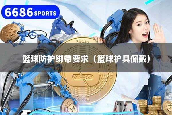 篮球防护绑带要求（篮球护具佩戴）