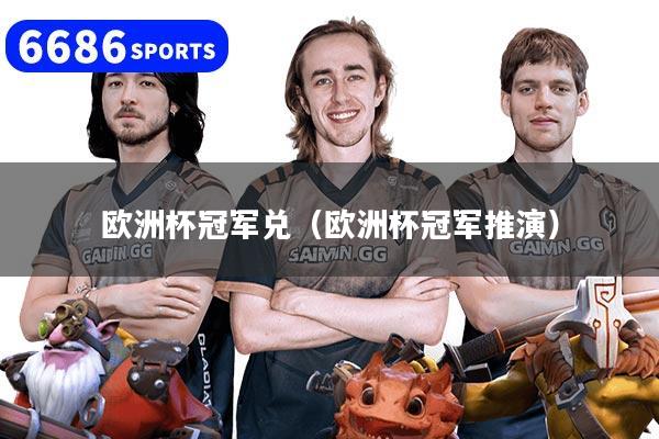 欧洲杯冠军兑（欧洲杯冠军推演）