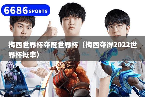 梅西世界杯夺冠世界杯（梅西夺得2022世界杯概率）