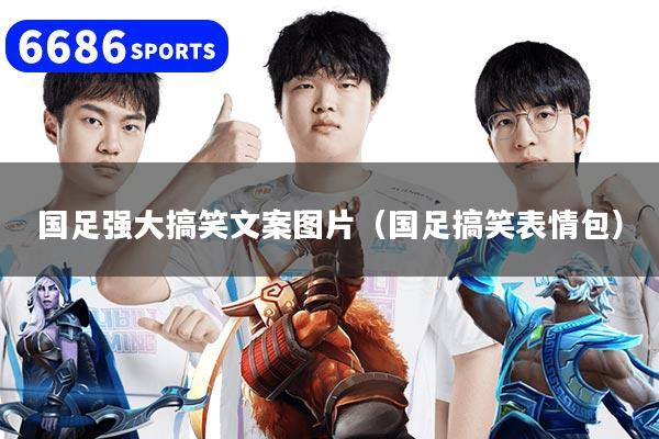 国足强大搞笑文案图片（国足搞笑表情包）