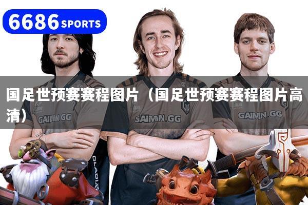 国足世预赛赛程图片（国足世预赛赛程图片高清）