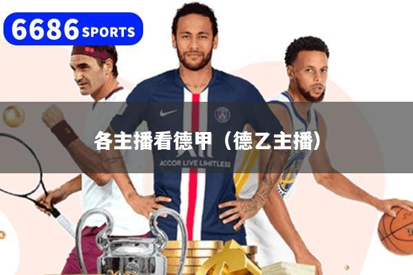 各主播看德甲（德乙主播）