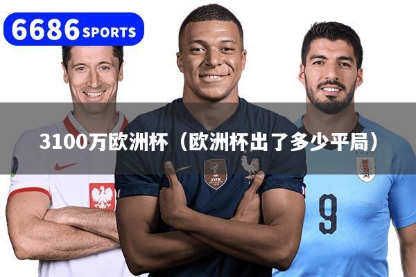 3100万欧洲杯（欧洲杯出了多少平局）