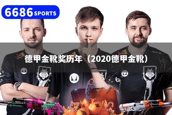 德甲金靴奖历年（2020德甲金靴）