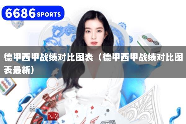德甲西甲战绩对比图表（德甲西甲战绩对比图表最新）
