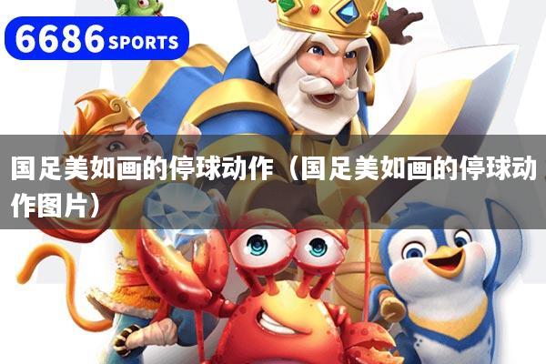 国足美如画的停球动作（国足美如画的停球动作图片）